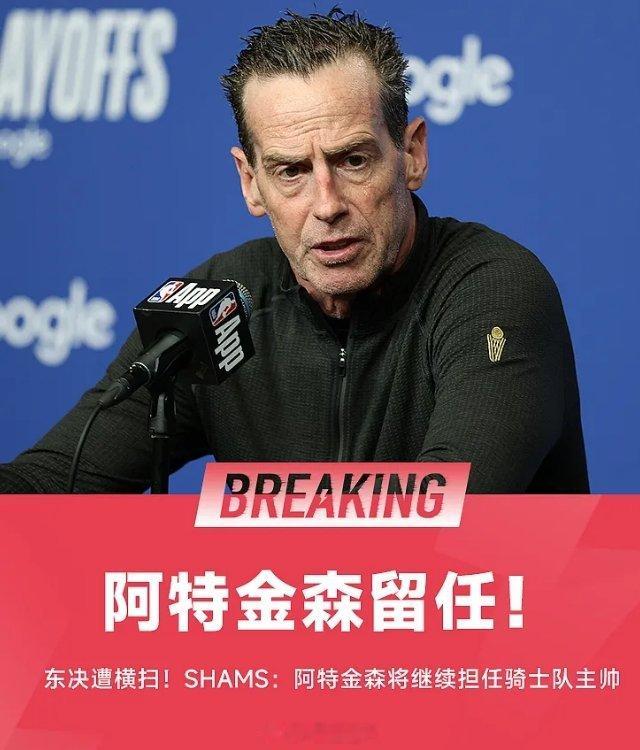 5月27日讯 据Shams消息，阿特金森将继续担任骑士队主教练。据Shams在节