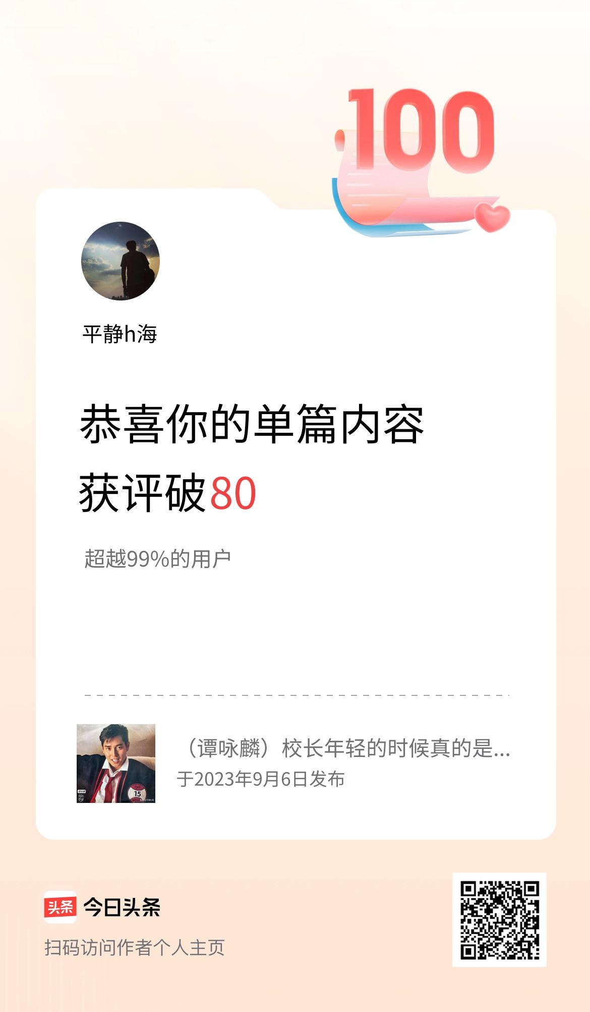 单篇内容获评论量破80啦！