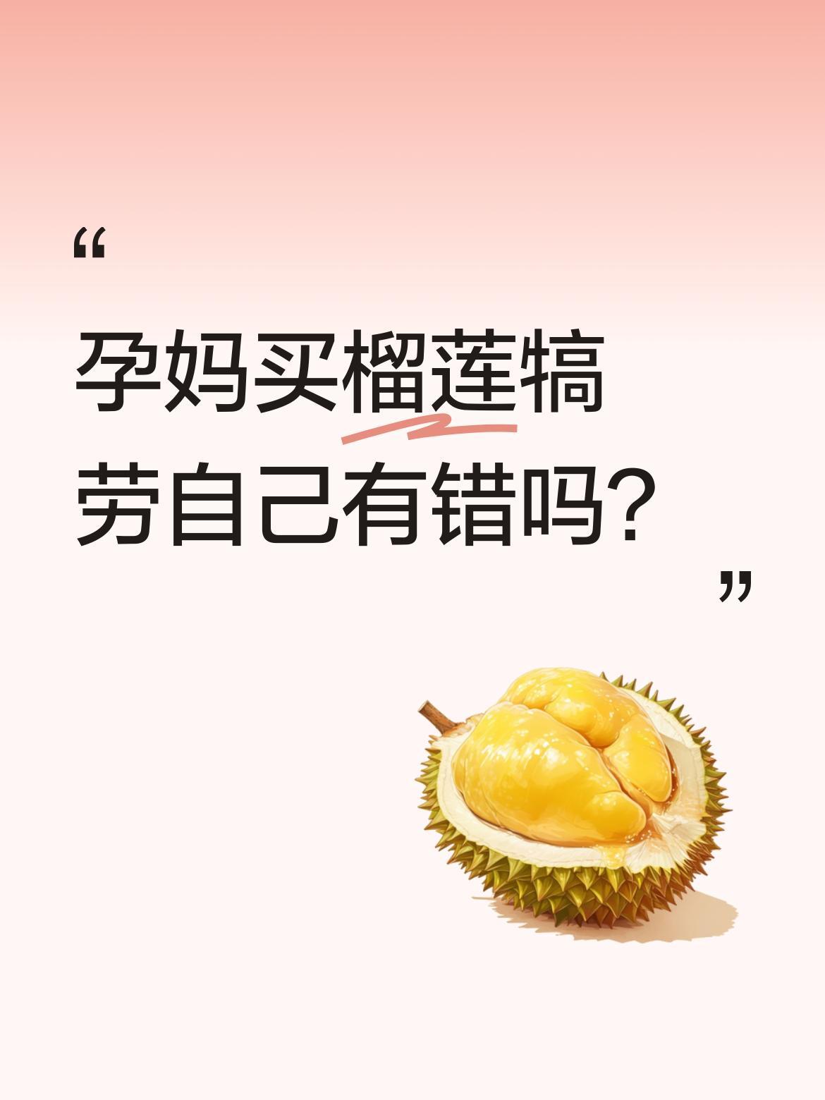 孕妈买榴莲犒劳自己有错吗？
生日当天买个榴莲，却被邻居王阿姨指责"矫情"，还被造