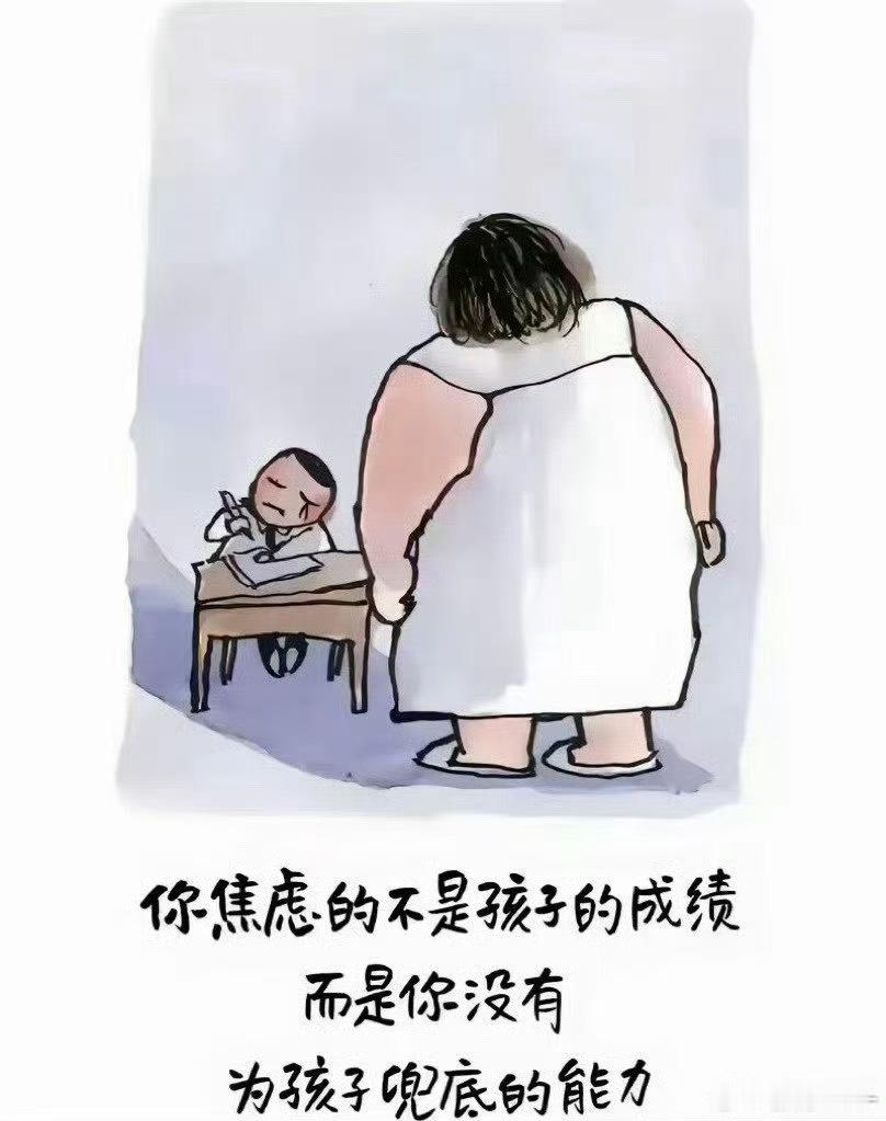 你焦虑的不是孩子的成绩，而是你没有为孩子兜底的能力。 