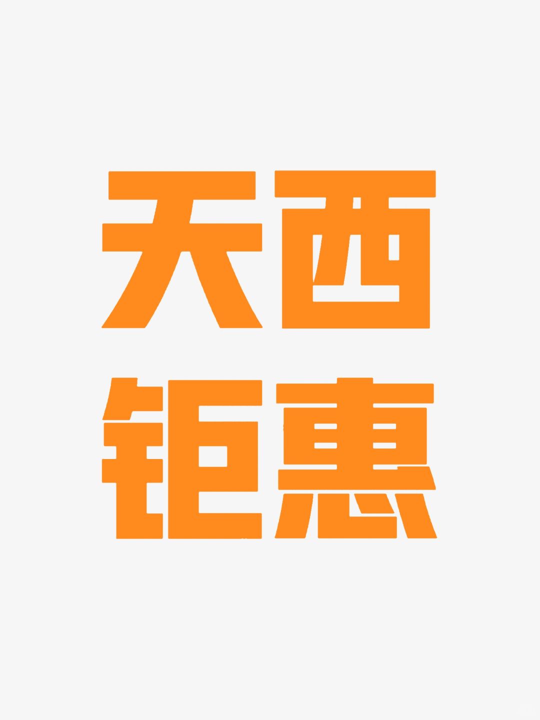 天西网红盘，招商时代公园特价2.7万！