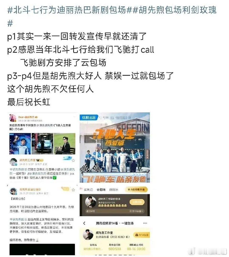 北斗七行粉丝们分别表达了自己的态度，不用操心啦，云包场与否不影响演员们的关系[d