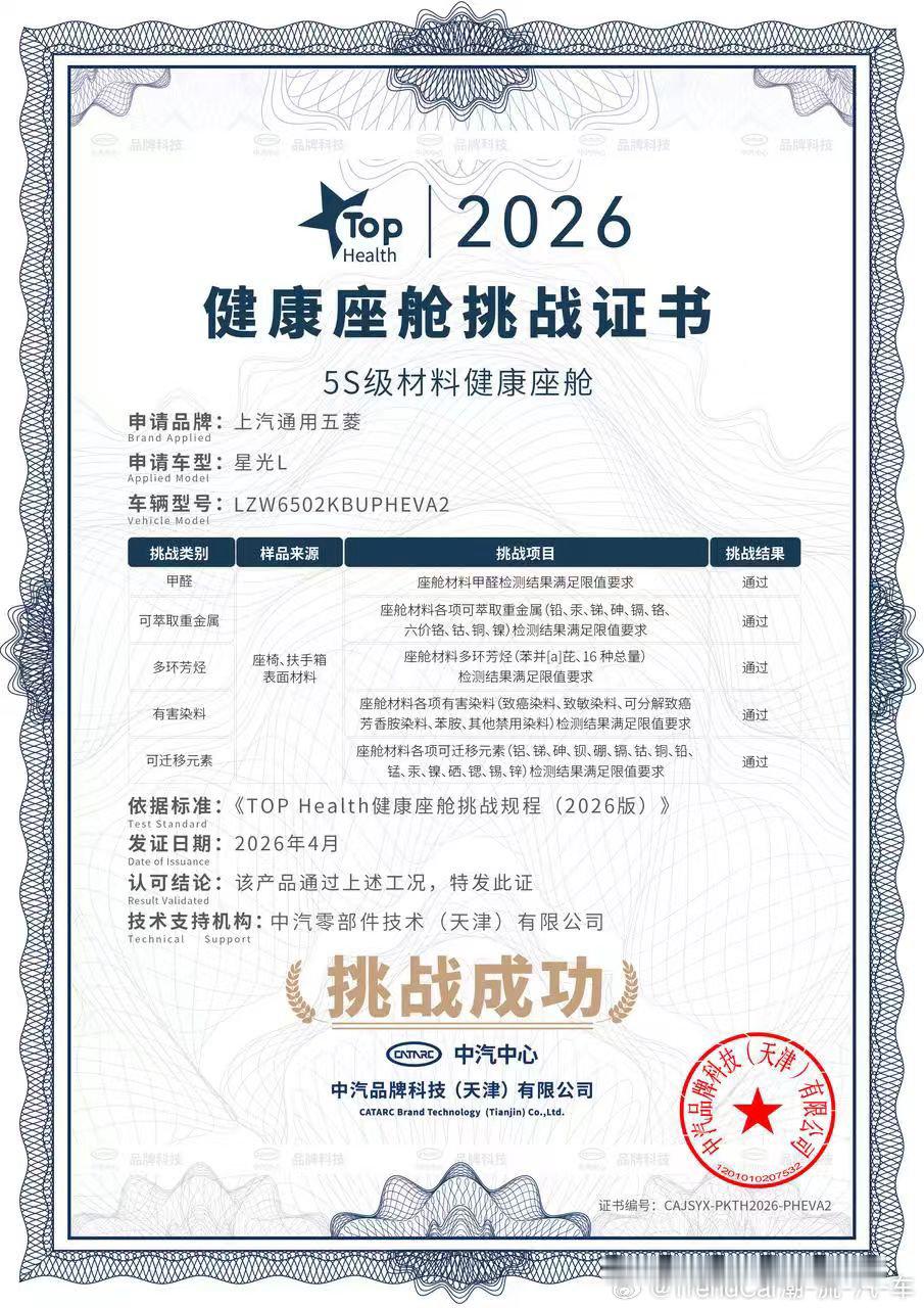 星光L通过中汽品科《TOP Health 5S级材料健康座舱挑战》，斩获行业首个