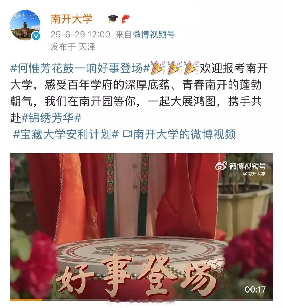杨紫《锦绣芳华》何惟芳跟南开大学联动啦 ​​​