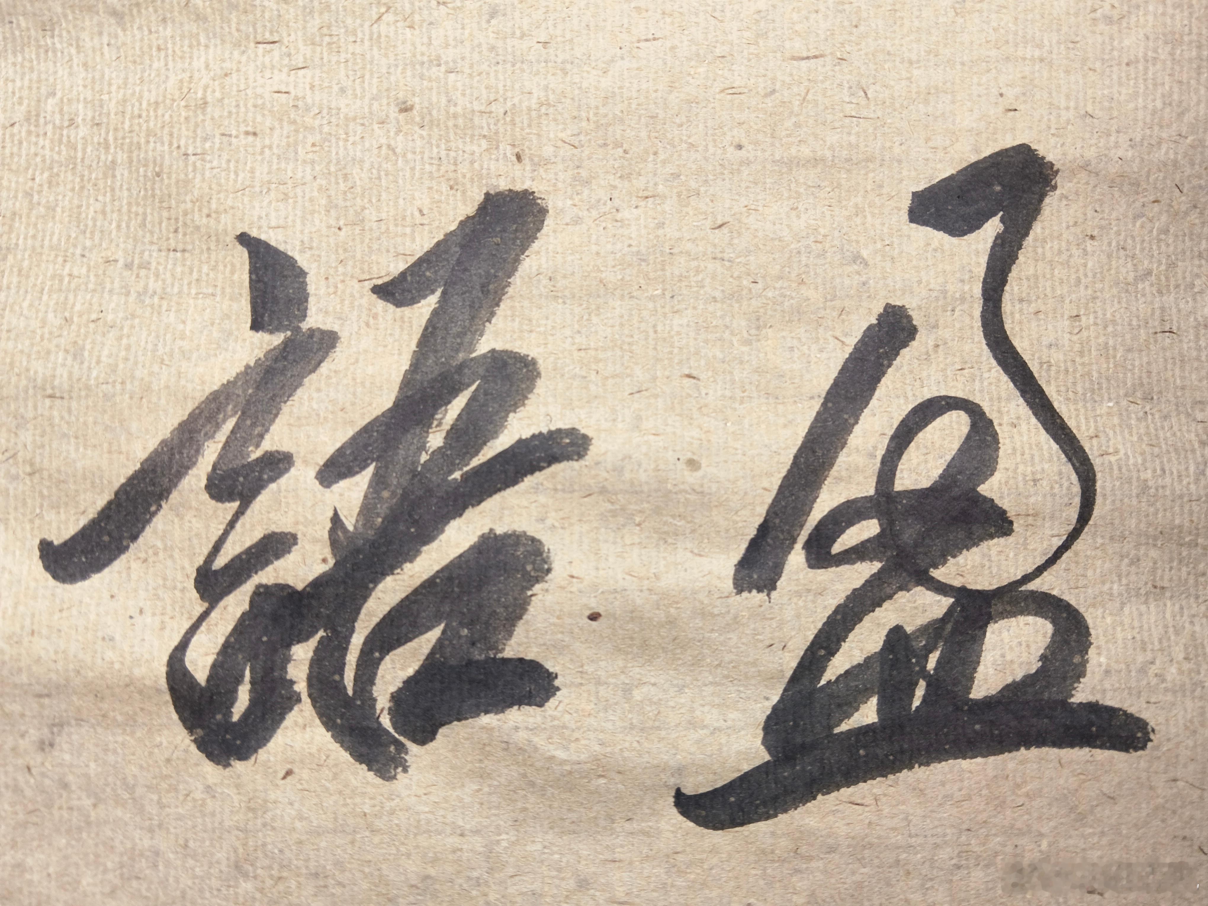 一起练字[超话] 连绵的雨冲刷着温度，好似从天而降的瀑布 ​​​