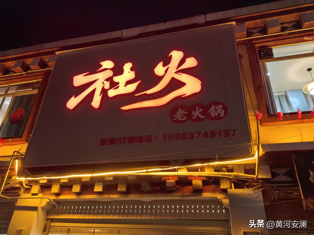 来道孚旅游，一定得去尝尝《社火老火锅》。我去的时候，店里热闹非凡，人气爆棚。
他