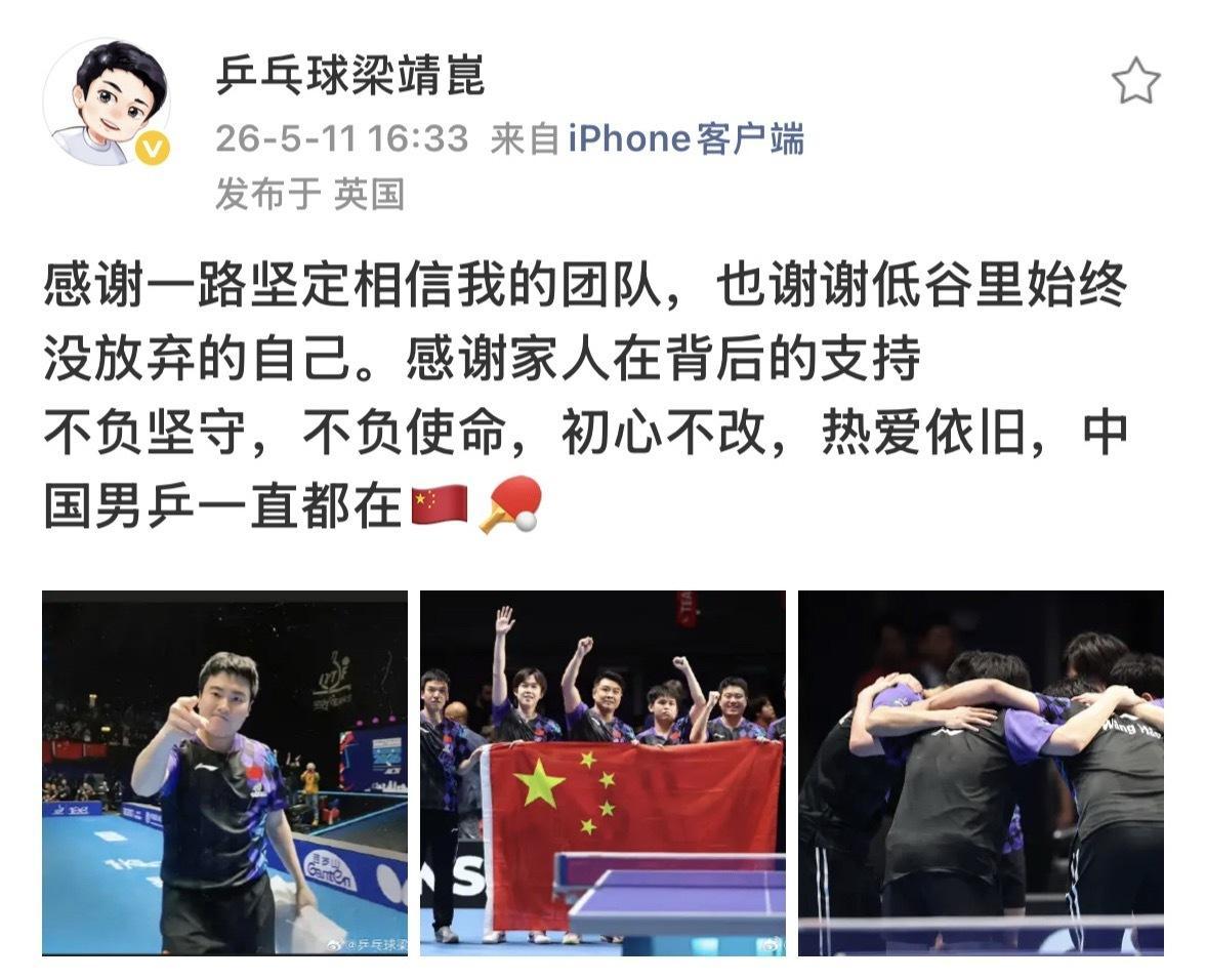 梁靖崑晒照总结世乒赛梁靖崑说中国男乒一直都在 梁靖崑：感谢一路坚定相信我的团队，