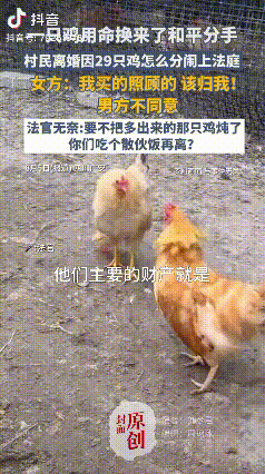 彻底解释不清。四川广安，一对村民闹离婚，为分29只鸡吵上法庭。法官灵机一动：“你