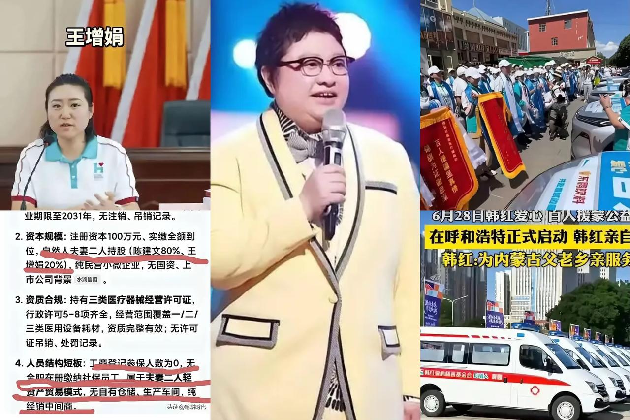 越挖越有料！就是一夫妻店？韩红基金会王增娟和她老公开了一医疗器械公司，没有任何员