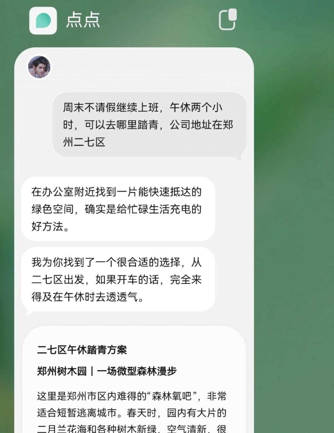 周末上班午休时间踏青去哪里？点点告诉你。
做攻略用点点 攻略自由靠点点ai实现