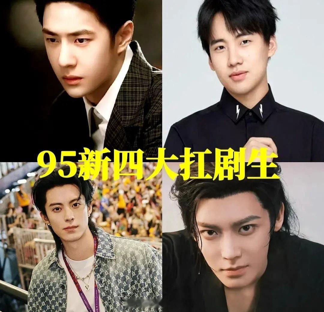95后新扛剧生: 王一博、郭麒麟、王鹤棣、侯明昊这个名单有没有参考性？ ​​​