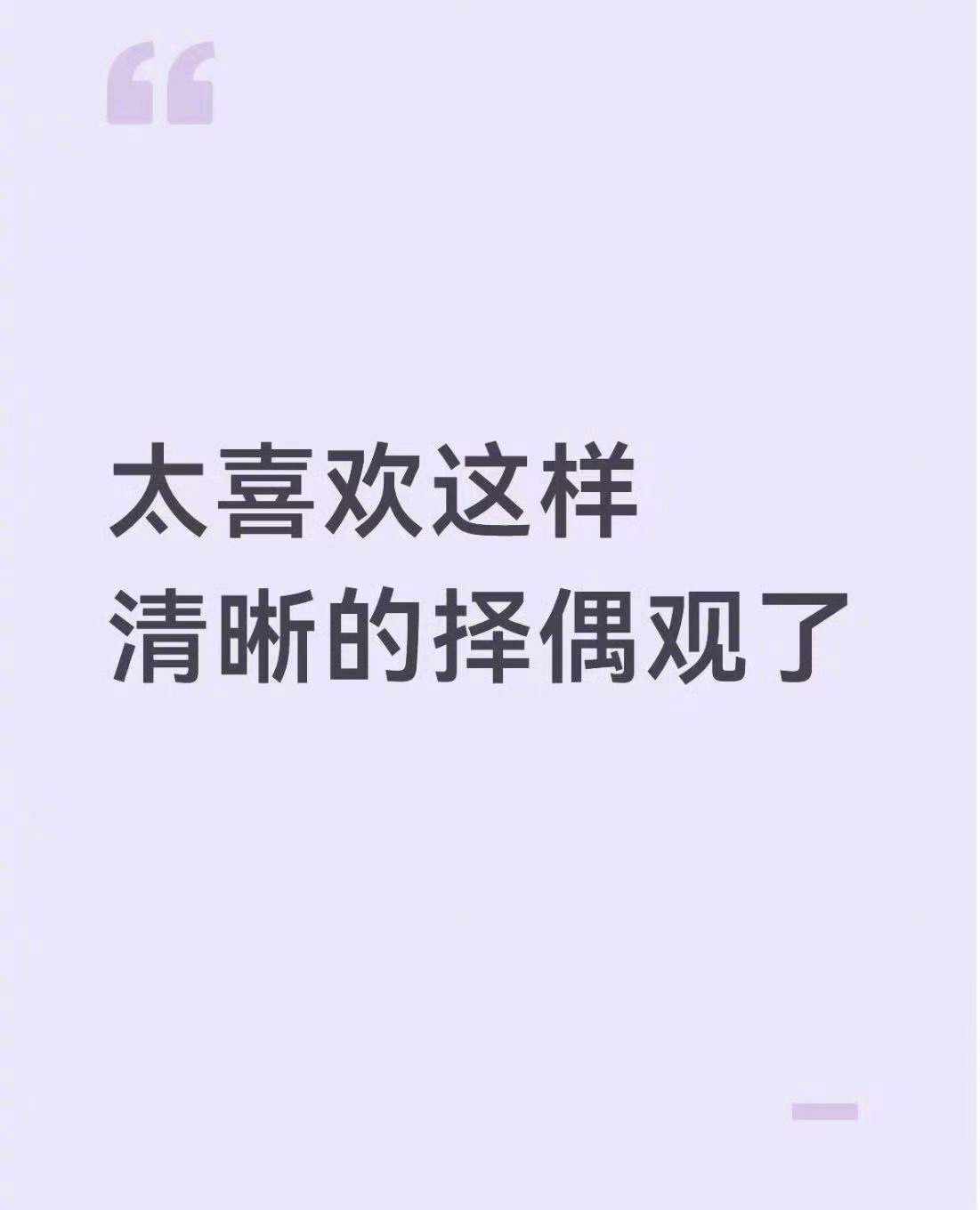 太喜欢这样清晰的择偶观了 不盲目追求浪漫滤镜，看重人品、三观与相处舒适度，不恋爱