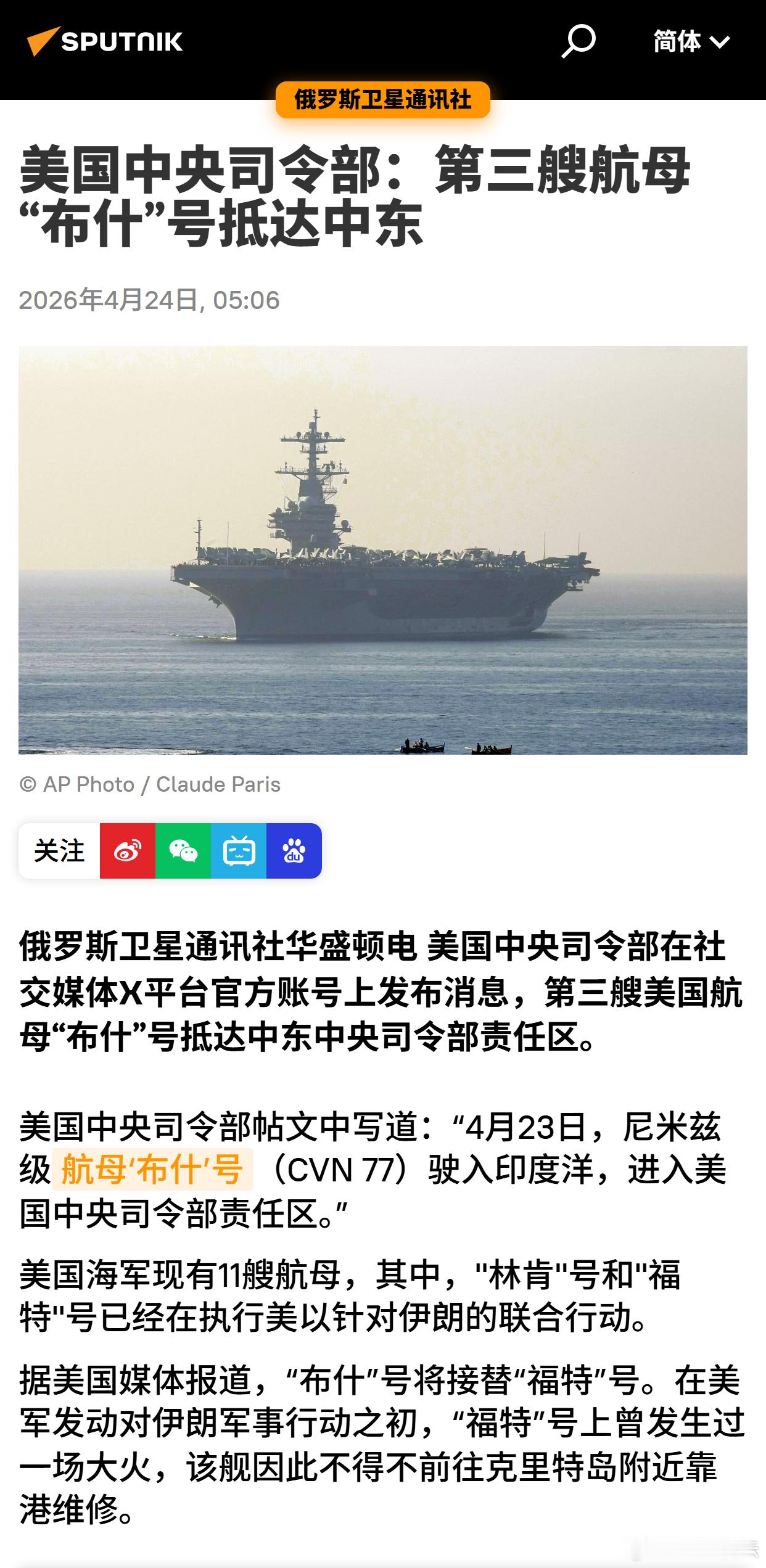 美国中央司令部：第三艘航母“布什”号抵达中东 