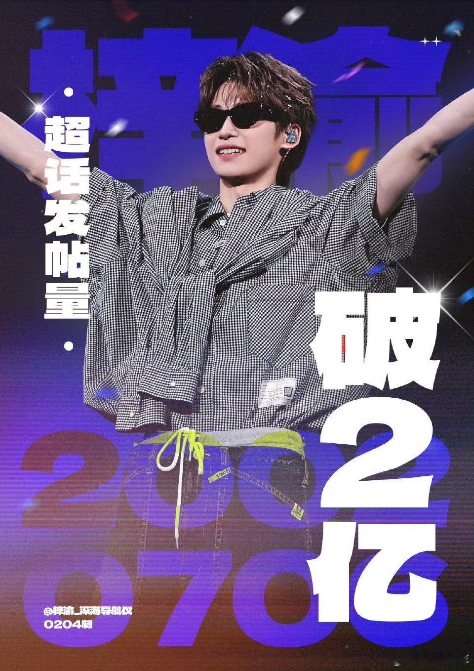 梓渝超话发帖量破两亿了梓渝超话的发帖量从一亿到两亿，76天的热爱狂奔，情人节浪漫