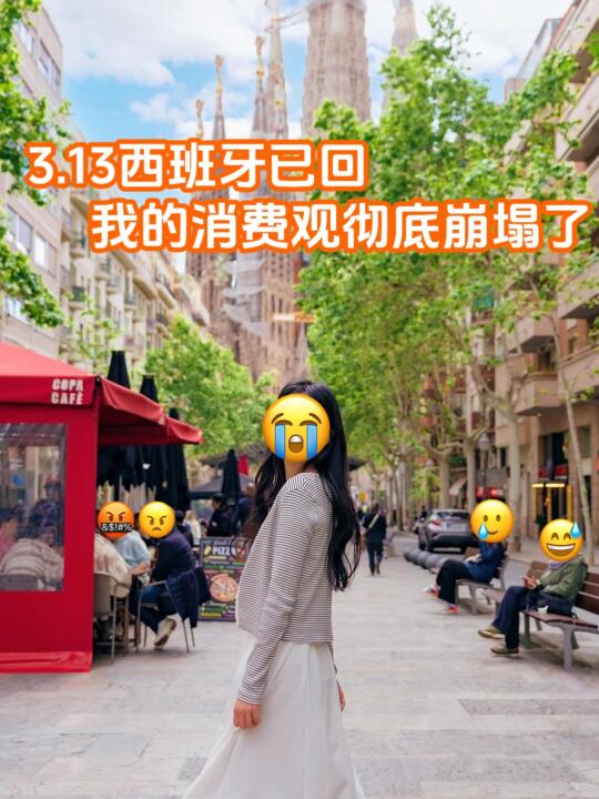 3.13西班牙已回，消费观彻底崩塌了。。。
