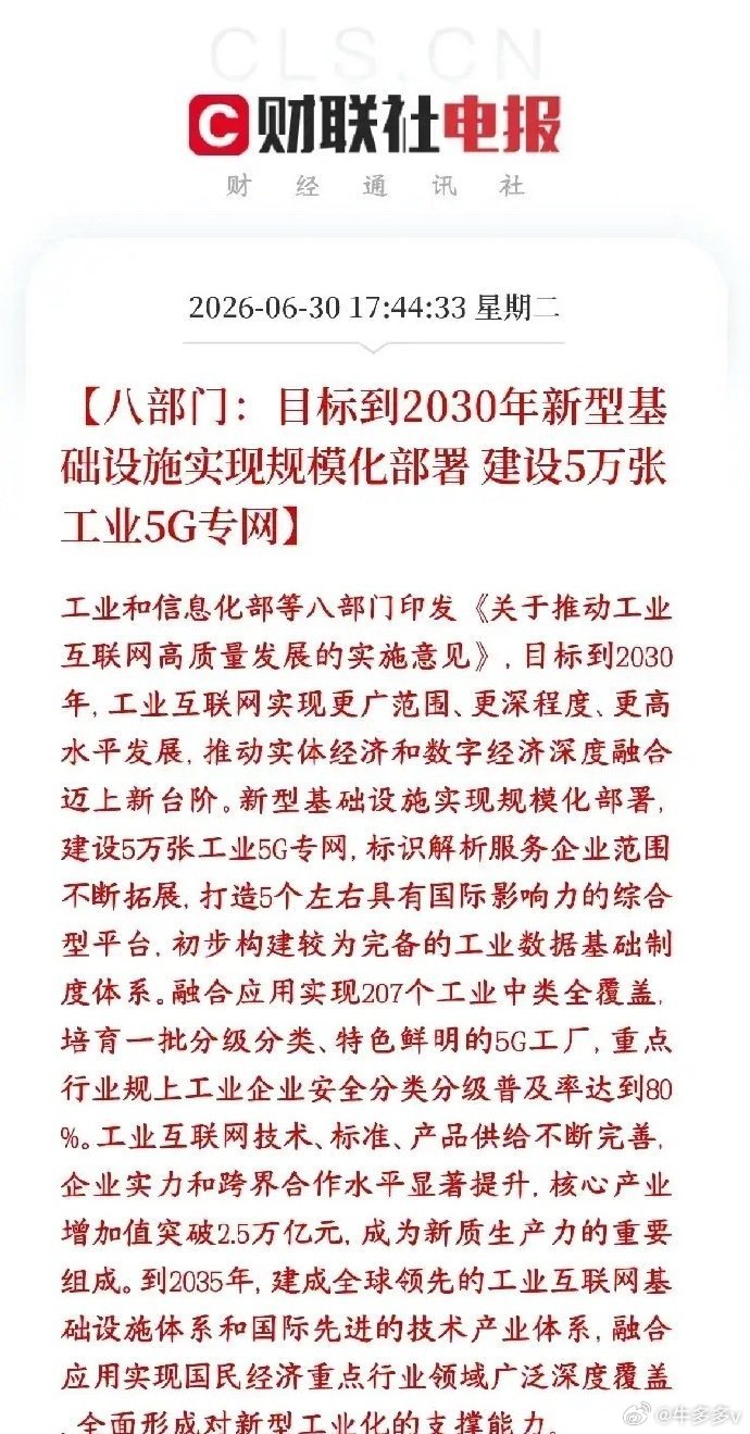 重磅国策落地！八部门发文！工业互联网万亿赛道全面爆发八部门联合重磅出台工业互联网