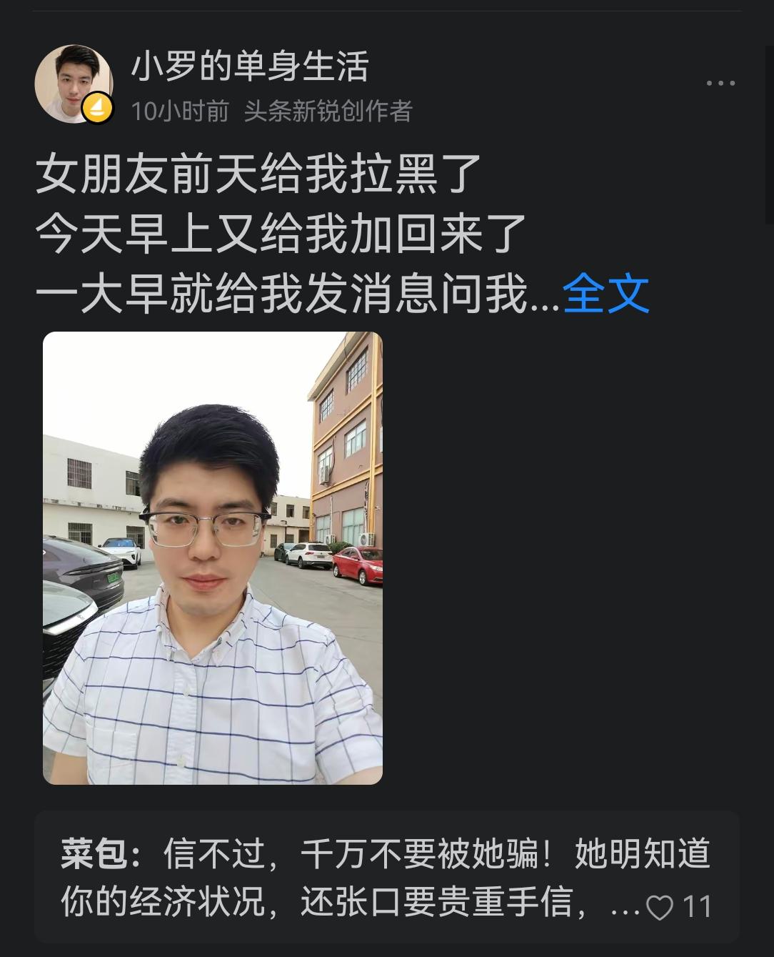 单身小罗昨天发小作文说，女朋友又把他的微信放出来了，还问要不要一起吃饭。
有很多
