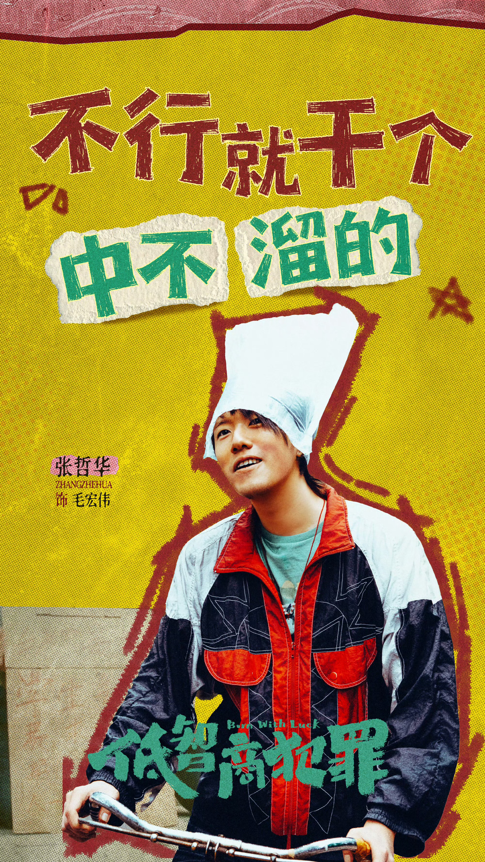 低智商犯罪一直在天堂地狱闪回方超刘直的人生信条：大起大落落落落。刚拿到钱的时候觉
