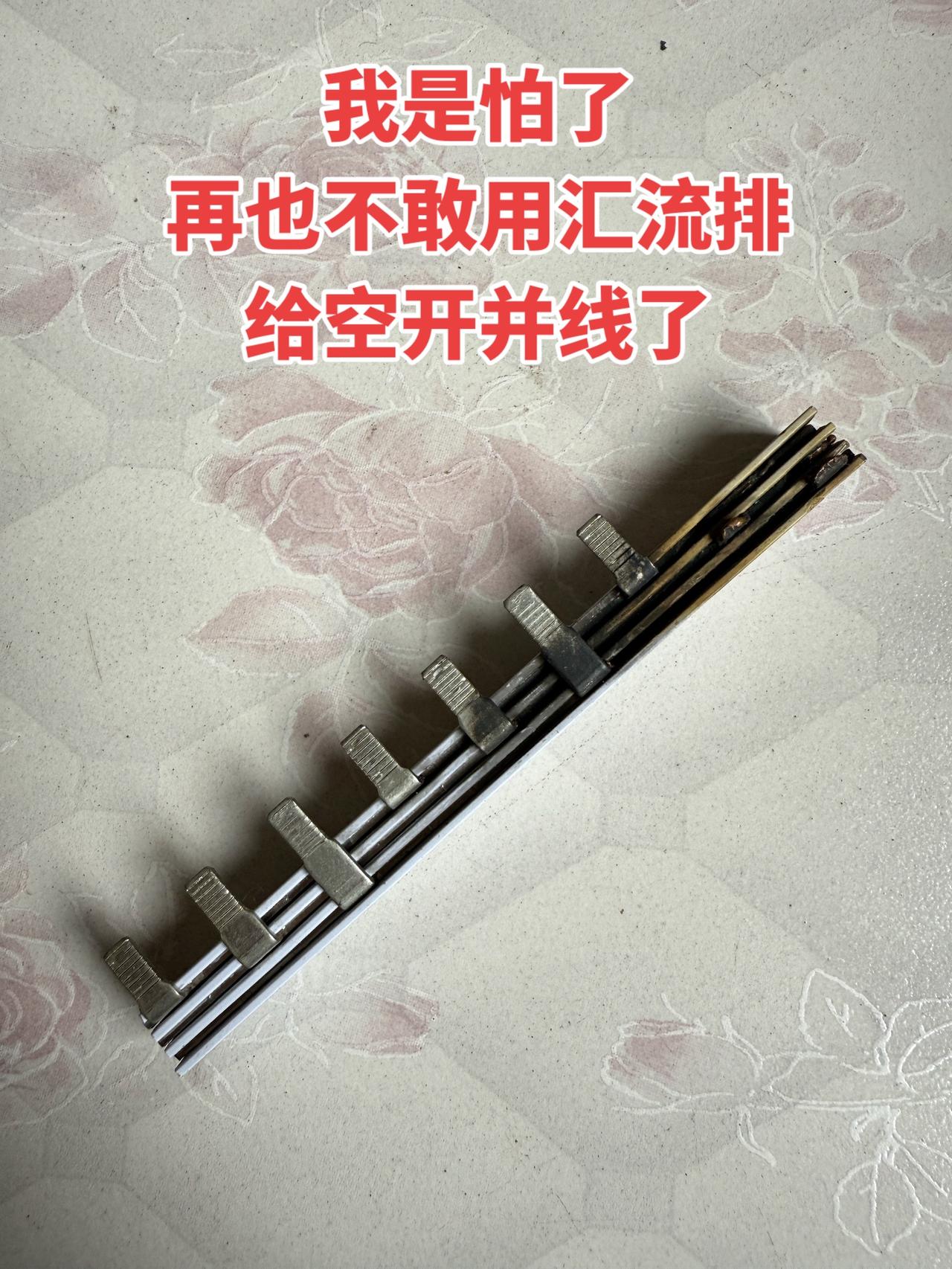 我是怕了，再也不敢用汇流排给空开并线了！