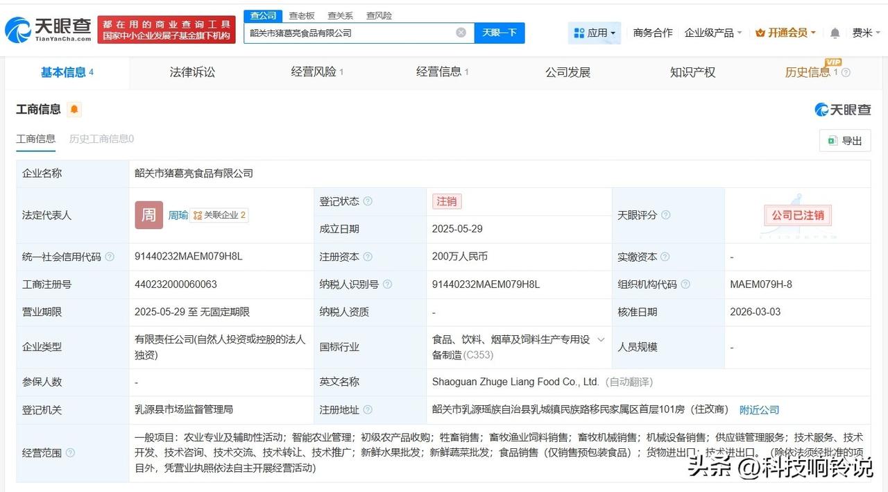 【周瑜名下猪葛亮食品公司注销 韶关猪葛亮食品公司注销】
天眼查App显示，近日，