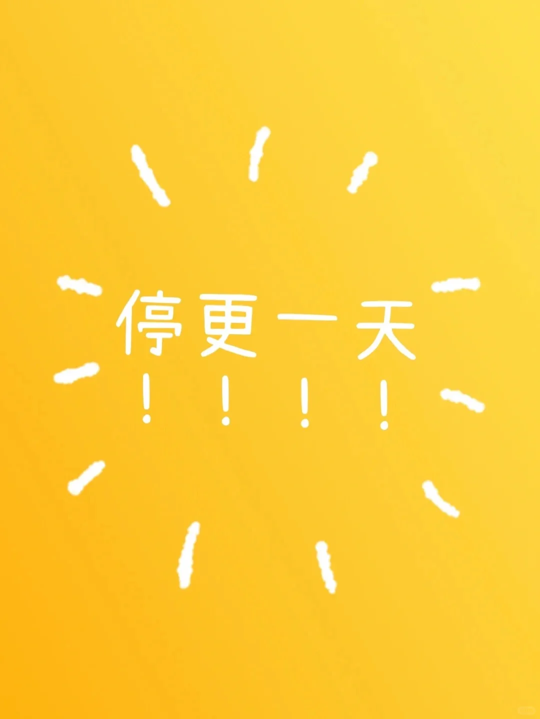 今天加班中…停更一天！