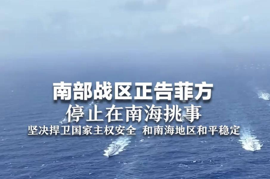 又双叒叕挑衅！解放军南部战区：菲方，别再玩火！
北京时间2026年3月21日，中
