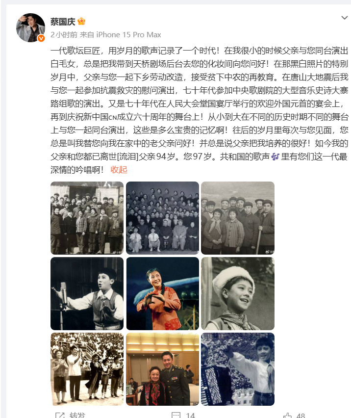 蔡国庆悼念郭兰英蔡国庆发文悼念郭兰英 ：一代歌坛巨匠，用岁月的歌声记录了一个时代
