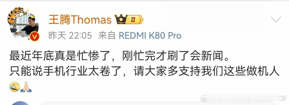 小米高管王腾：手机行业太卷了，请大家多支持我们这些做机人。 