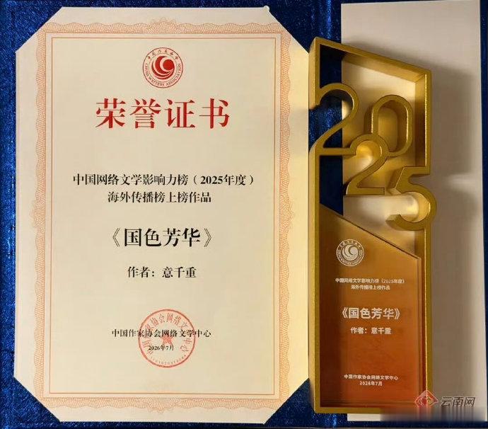 杨紫《国色芳华》拿下2025年度中国网络文学影响力榜·海外传播榜！并入藏国家版本