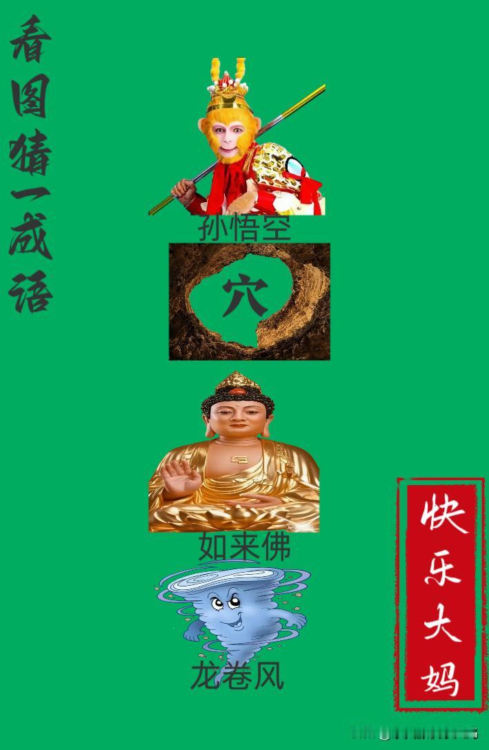 锻炼大脑，激活知识储备，发挥个人的聪明才智，我们共同努力，把传统汉语文化传承下去