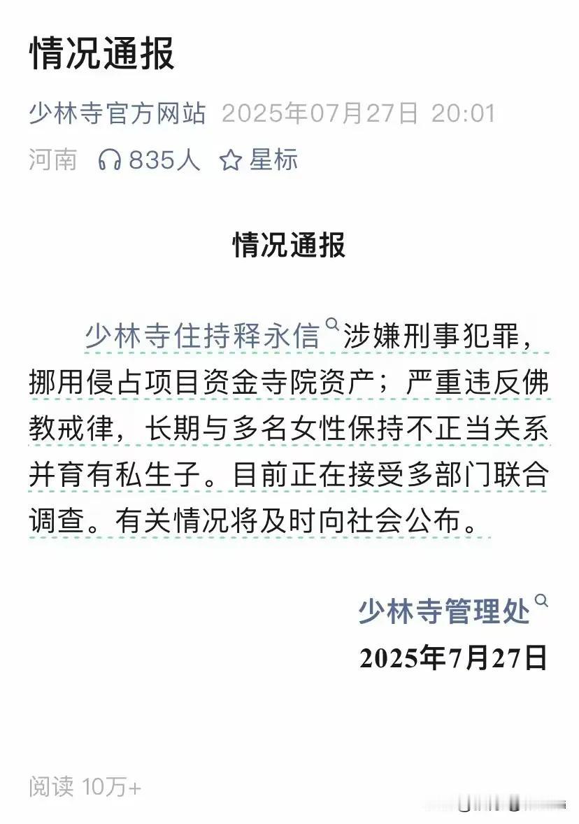 少林寺管理处正式通报：释永信与多名女性保持不正当关系并育有私生子。

作为少林寺