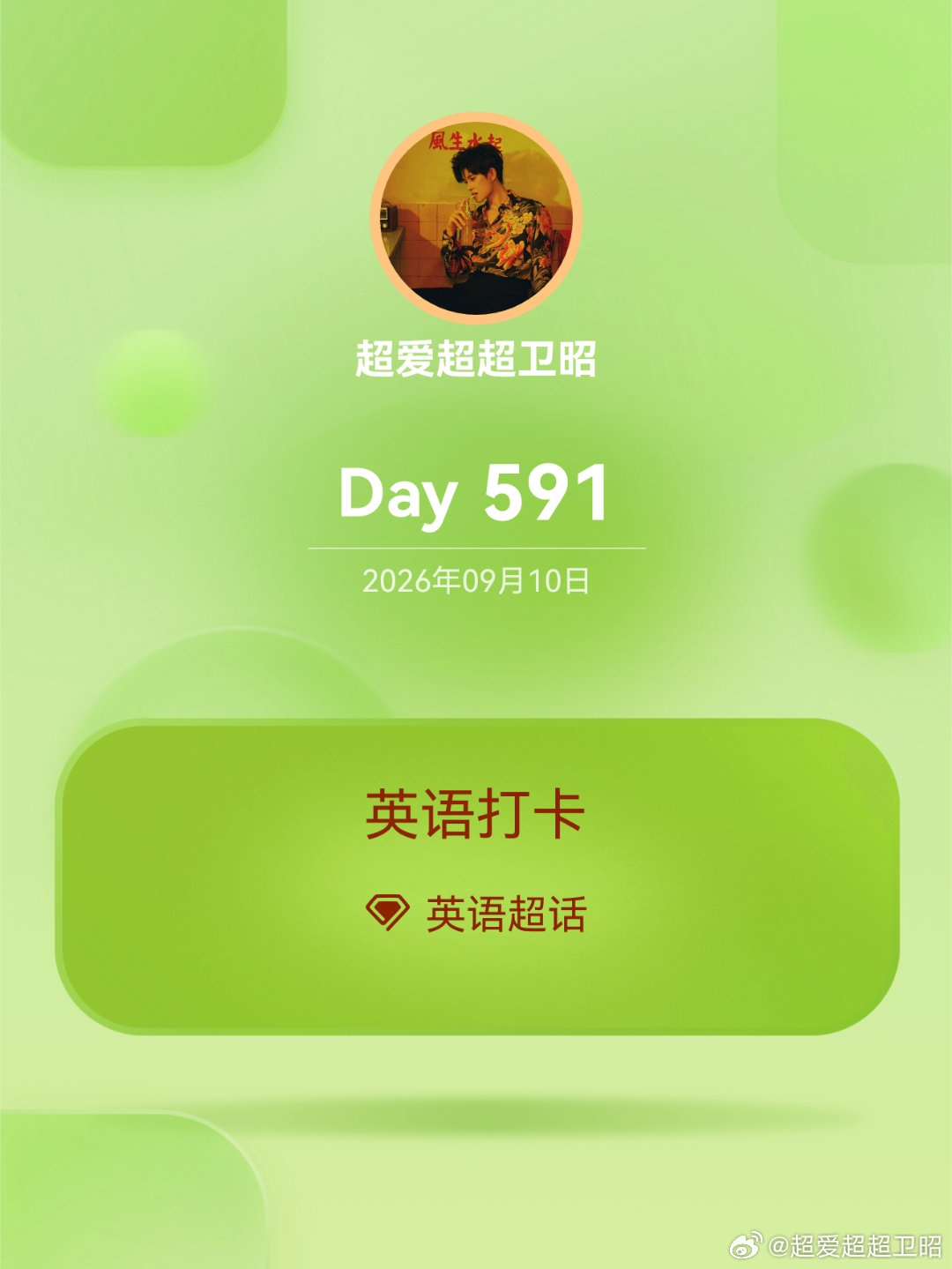 英语[超话]英语打卡Day591你若一直在，我便一直爱。If you're al
