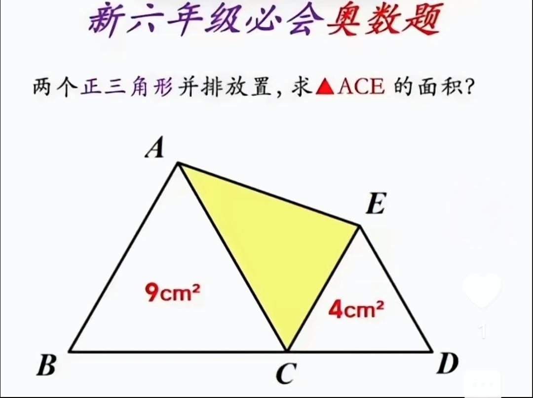 六年级可用的方法少，引三条辅助线，瞪眼法可得面积6。