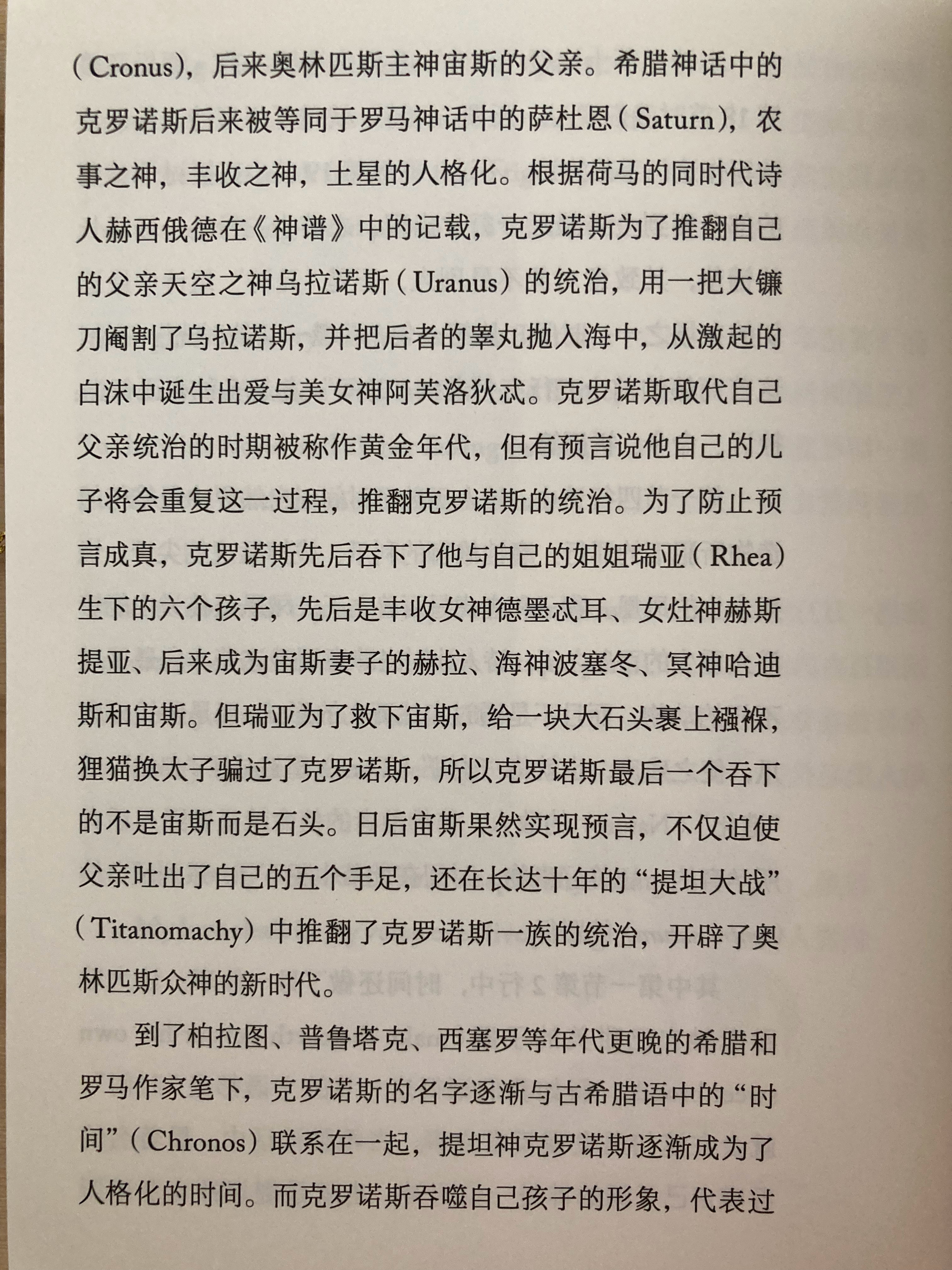 克罗诺斯在古代先是与时间神融合，到了中世纪，又把他的镰刀让渡给了死神 ​​​