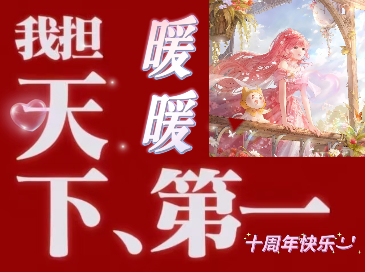 快看啊是谁的漂亮宝宝！没错是我们的！！！这么多城市都有我们奇迹暖暖的生日大屏，牌