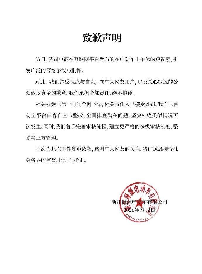【绿源电动车就擦边致歉】绿源电动车致歉声明7月2日凌晨，绿源电动车发布致歉声明，