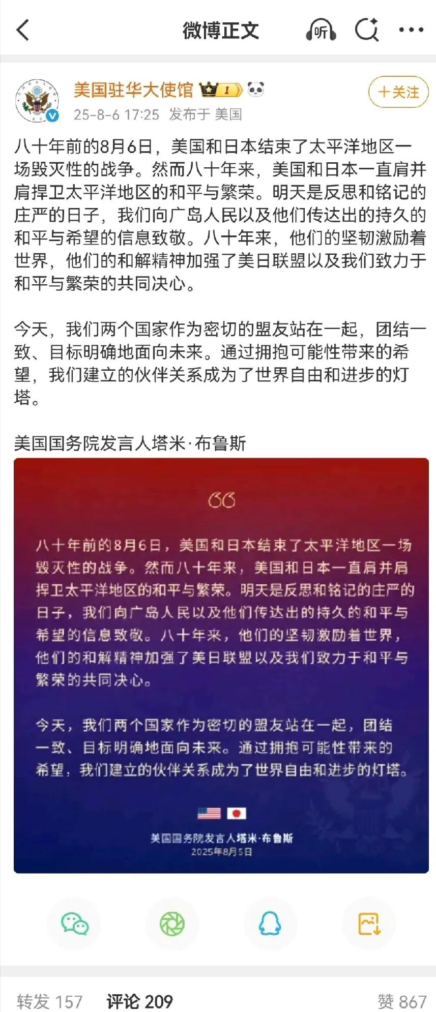 美国国务院发言人塔米.布鲁斯：“80年前的8月6日，美国和日本结束了太平洋地区一
