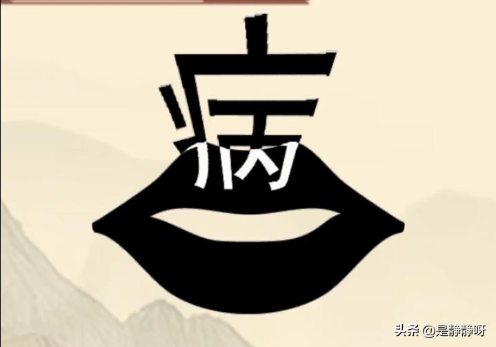 我觉得这个成语是一病不起，不接受反驳！