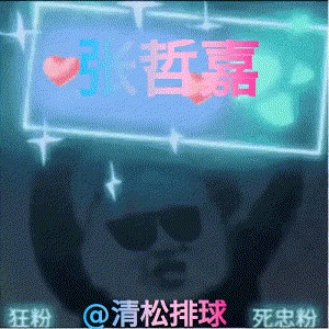 俞元泰好防守
张哲嘉拦死林成津
第四局19-17 ​​​