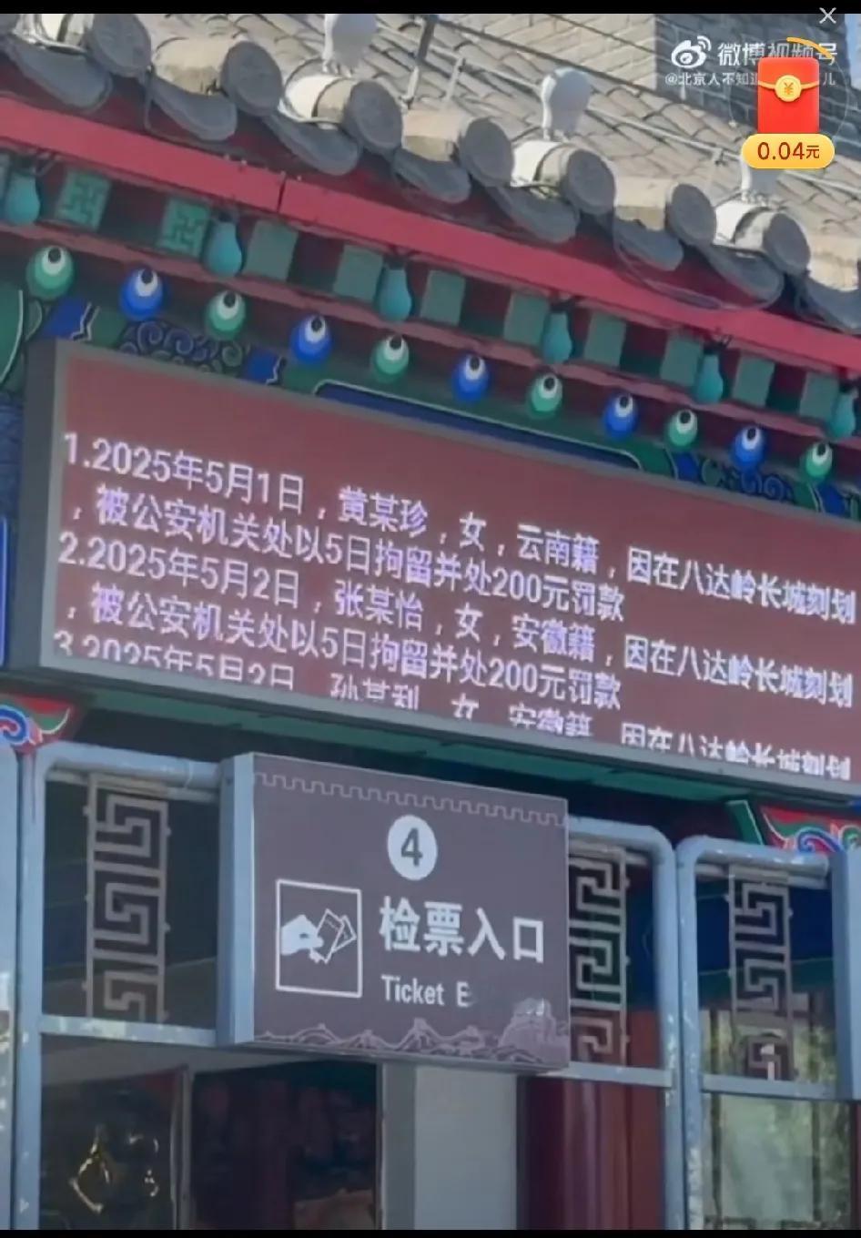 你想不想知道，那些在长城上刻“某某到此一游”的游客，会面临什么样的结局？

北京