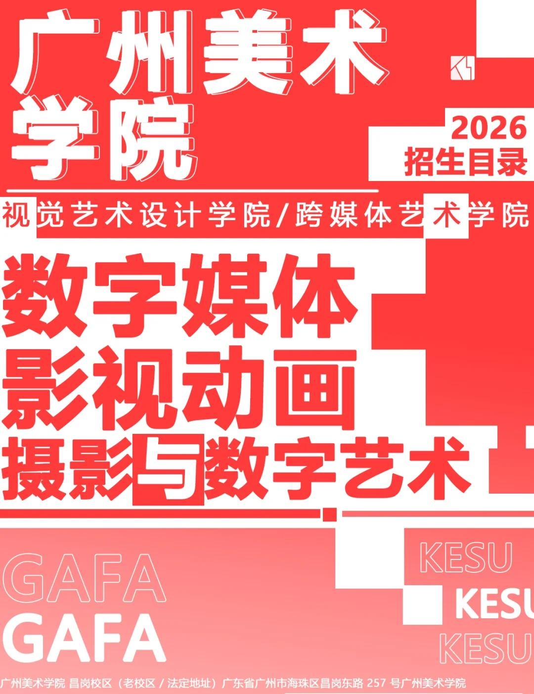 2026广州美术学院数媒影视动画招生目录
040跨媒体艺术学院
[一]01影视艺