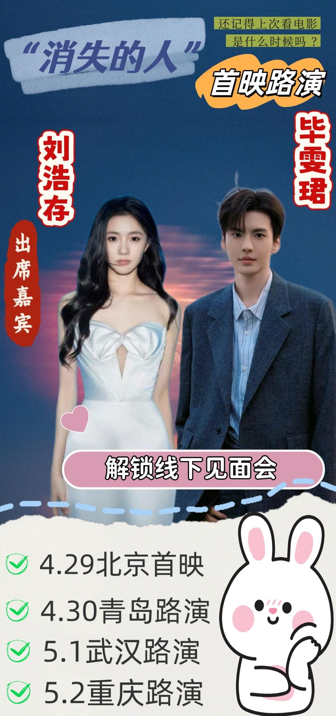 天❗️《消失的人》路演已开启🔥
《消失的人》首映路演行程速览
▪️出席：刘浩存