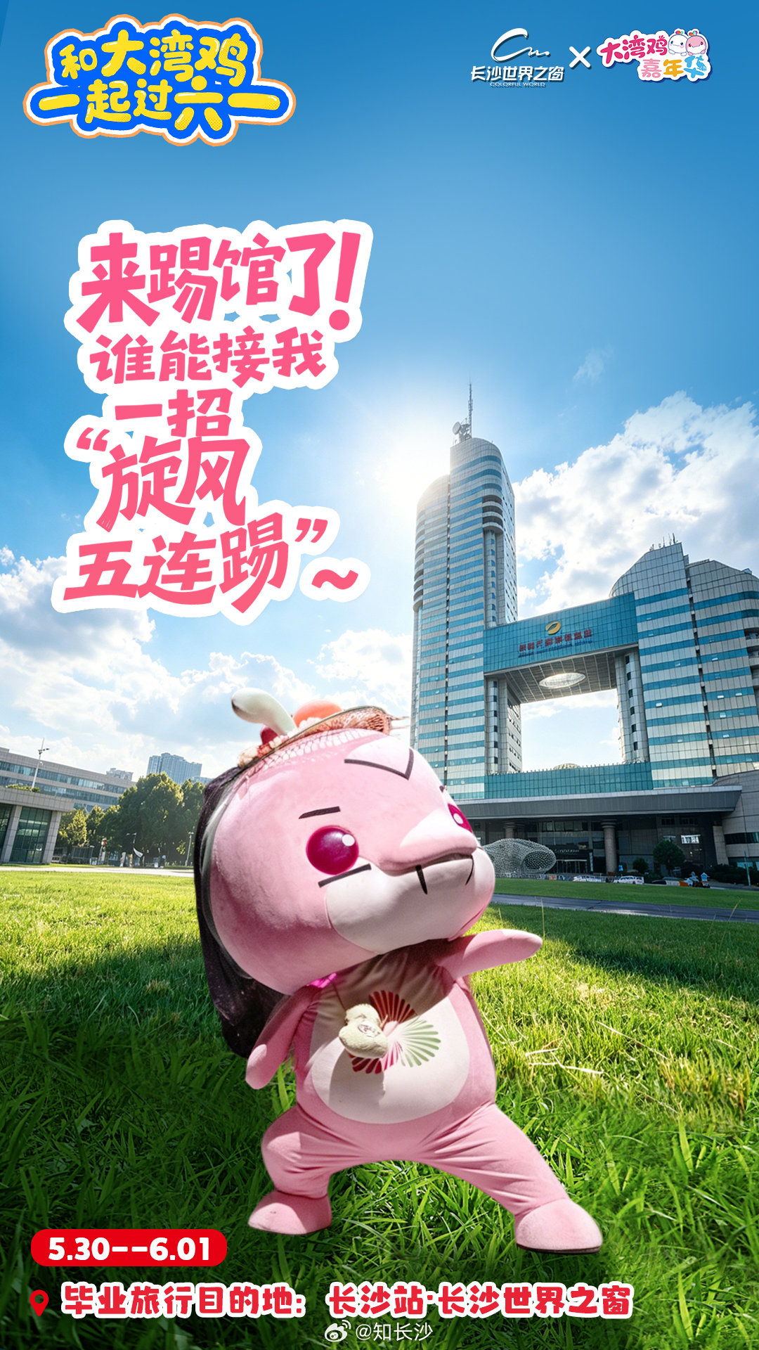 【实力宠粉！大湾鸡毕业旅行要来长沙了】六一儿童节将至，长沙的惊喜不断，全运会爆火