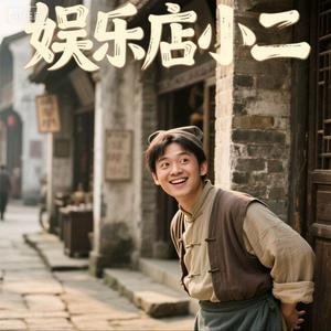 娱乐店小四