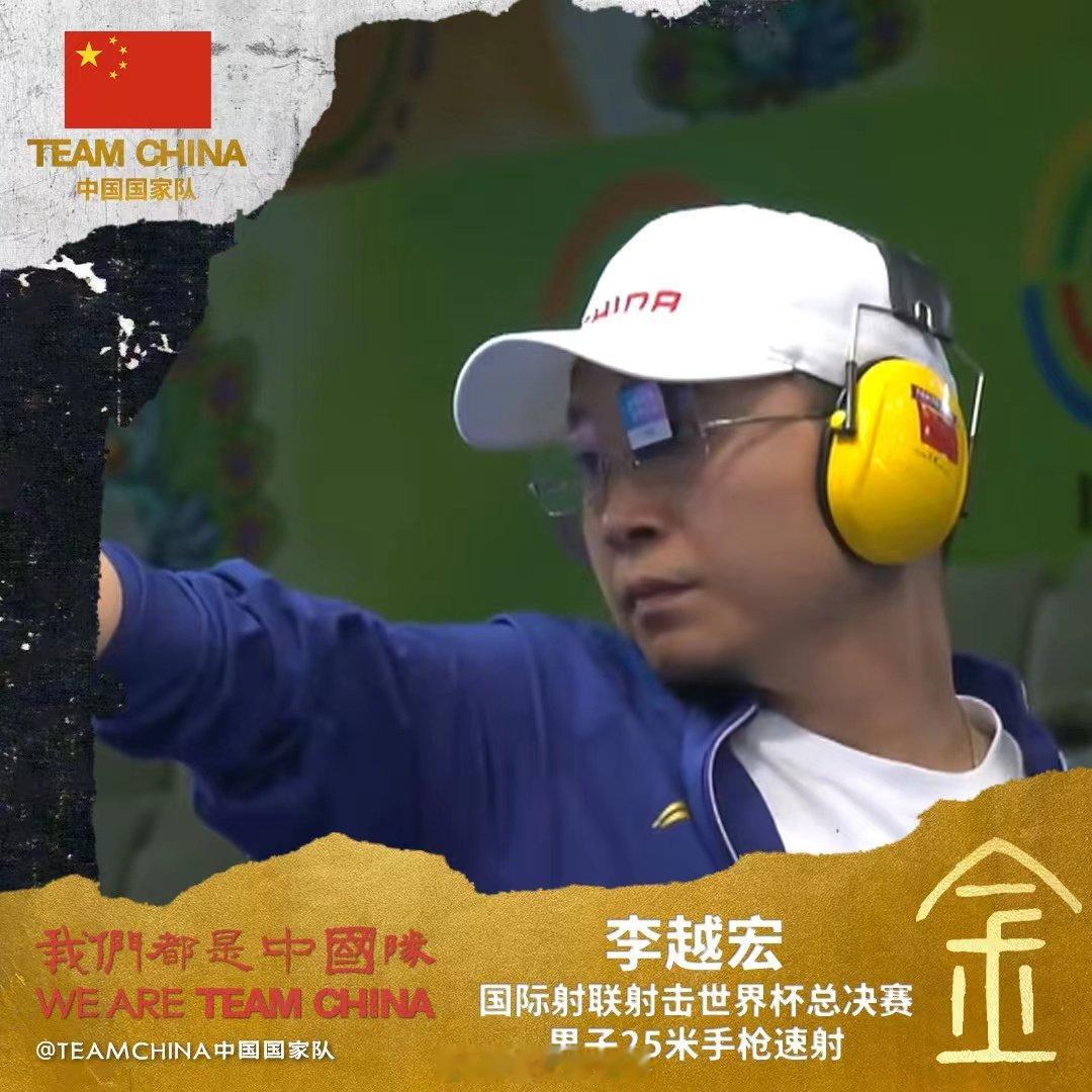 【#国家队恭喜李越宏夺金#】#国家队恭喜李越宏#印度新德里射击世界杯总决赛，男子