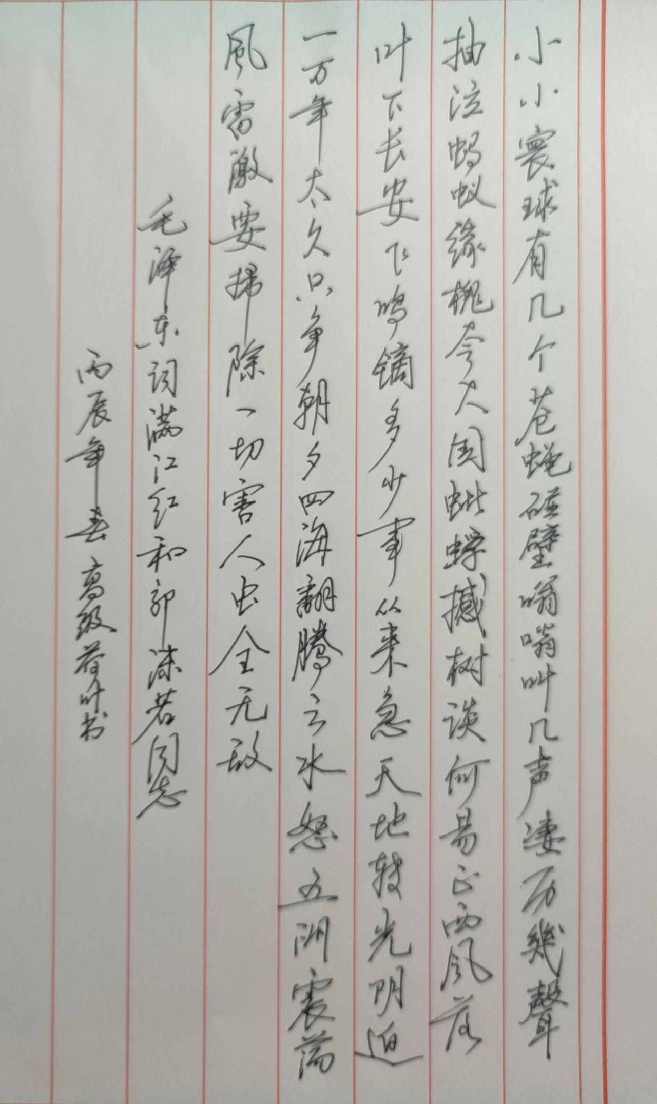 鉴于当前国际形式风起云涌，书写伟大领袖毛主席满江红和郭沫若同志词与各位分享。