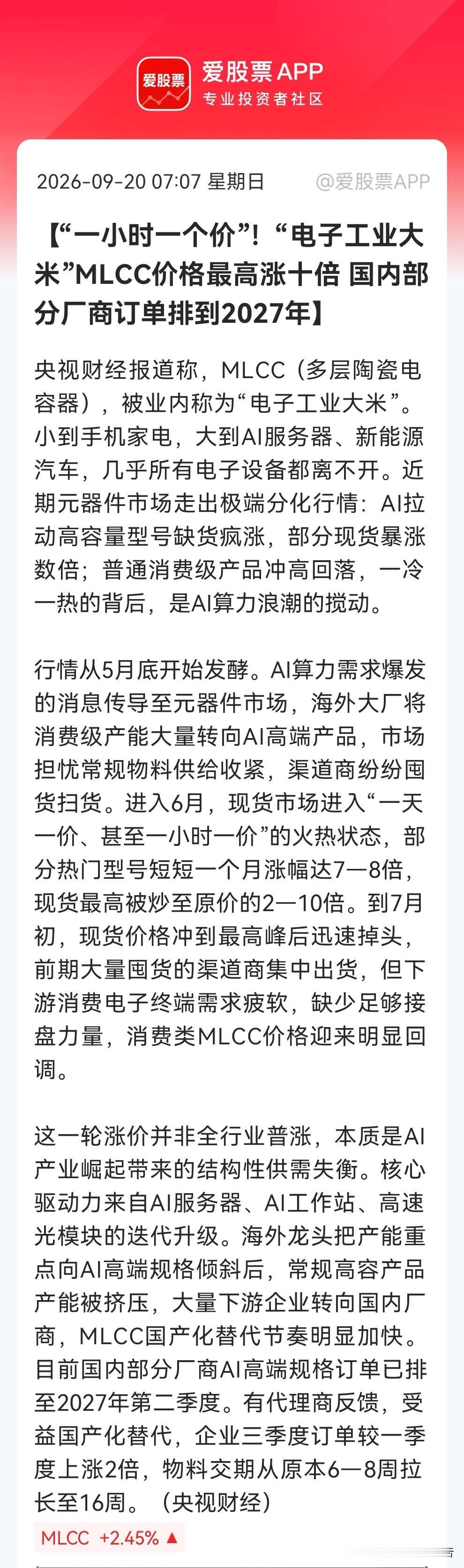 缺货！涨价！翻倍！
             央视财经聚焦MLCC：一小时一价，
