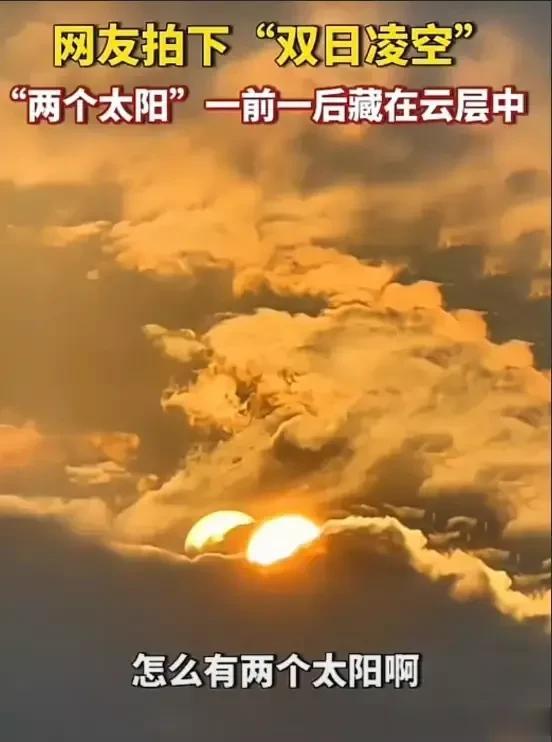 近日出现“双日凌空”的天象，按照古人的观点，这种罕见的天象，通常会暗示某种特殊的