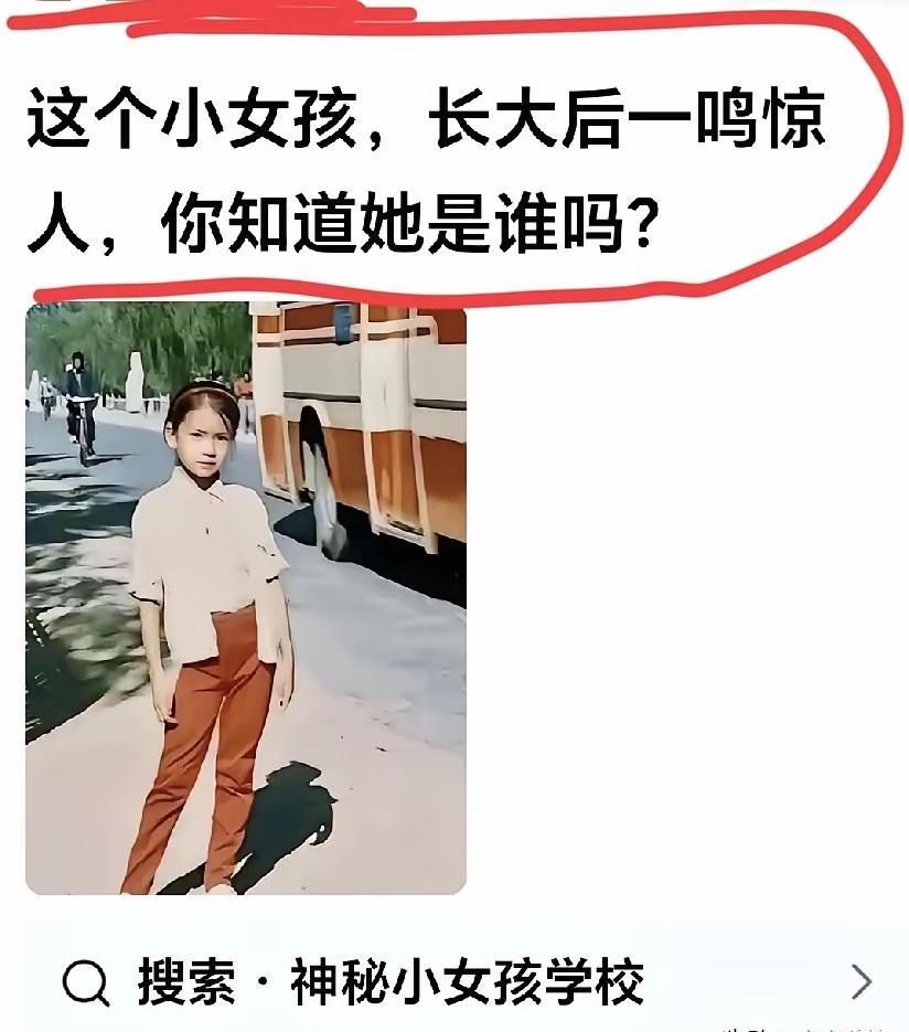 旧照片里的小女孩，幼时模样清秀，长大后一鸣惊人，你第一眼认出是谁吗？

看图识人