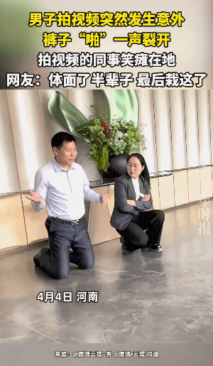 西裤它也不适宜做运动拉伸呀！
一个女子不由自主的发出了一声“呦！”一个人女子笑得